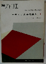 別冊アトリエ デザインの基礎実技 Ⅲ 1962年２月号 No.78
