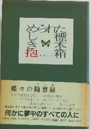 められた標本箱