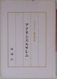 アテネとエルサレム