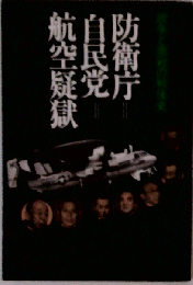 防衛庁　自民党　航空疑獄