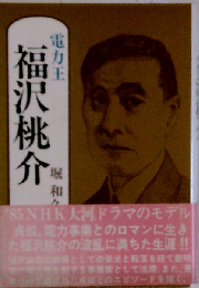 電力王 福沢桃介