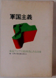 軍国主義　東南アジアの教科書にみる日本