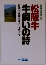 松阪牛 牛飼いの詩