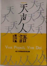 天声人語　20