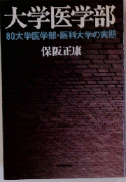 大学医学部　80大学医学部・医科大学の実態