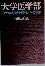 大学医学部　80大学医学部・医科大学の実態