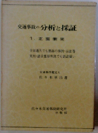 交通事故の分析と採証「1」正面衝突