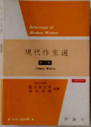 現代作家選3