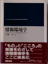情報環境学