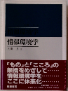 情報環境学