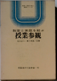 教室と家庭を結ぶ　授業参観