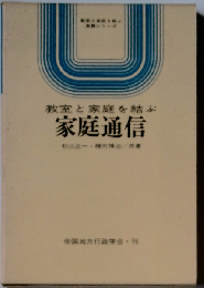 教室と家庭を結ぶ　家庭通信
