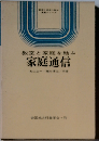 教室と家庭を結ぶ　家庭通信