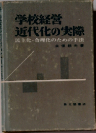 学校経営近代化の実際　民主化・合理化のための手法