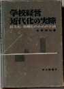 学校経営近代化の実際　民主化・合理化のための手法