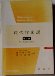 現代作家選2