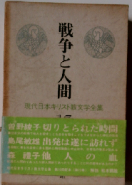 戦争と人間 17