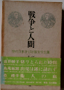 戦争と人間 17