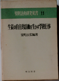 生徒の自主的活動を生かす学校行事