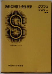教科の特質と発見学習