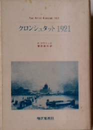 クロンシュタット 1921