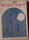 吉行淳之介　二　軽薄対談