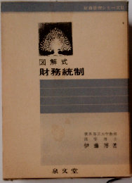 図解式　財務統制