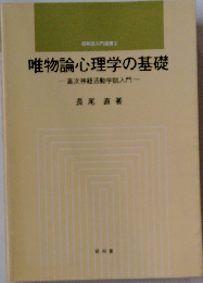 唯物論心理学の基礎　高次神経活動学説入門