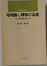 唯物論心理学の基礎　高次神経活動学説入門