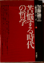 苦悩する時代の哲学