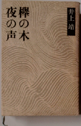 夜の声 欅の木
