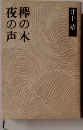 夜の声 欅の木