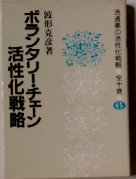 ボランタリー チェーン活性化戦略