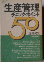 生産管理チェック・ポイント50