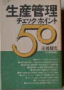 生産管理チェック・ポイント50