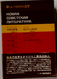 新しいソビエトの文学　HOBAЯ COBETCKA ANTEPATYPA