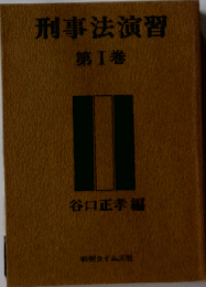 刑事法演習「1」