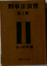 刑事法演習「1」