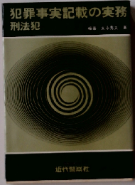 犯罪事実記載の実務 刑法犯