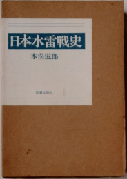 日本水雷戦史
