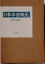 日本水雷戦史