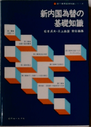 新内国為替の基礎知識