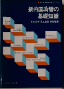 新内国為替の基礎知識