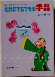 だれにでもできる手品