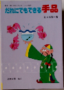 だれにでもできる手品