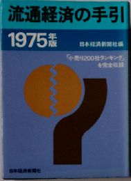 流通経済の手引「1975年版」