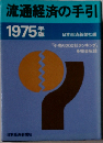 流通経済の手引「1975年版」