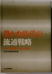 豊かな時代の流通戦略