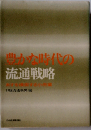 豊かな時代の流通戦略