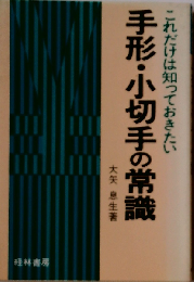 これだけは知っておきたい　手形小切手の常識